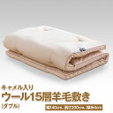 【ふるさと納税】キャメル入りウール15層羊毛敷き（ダブル）※着日指定不可