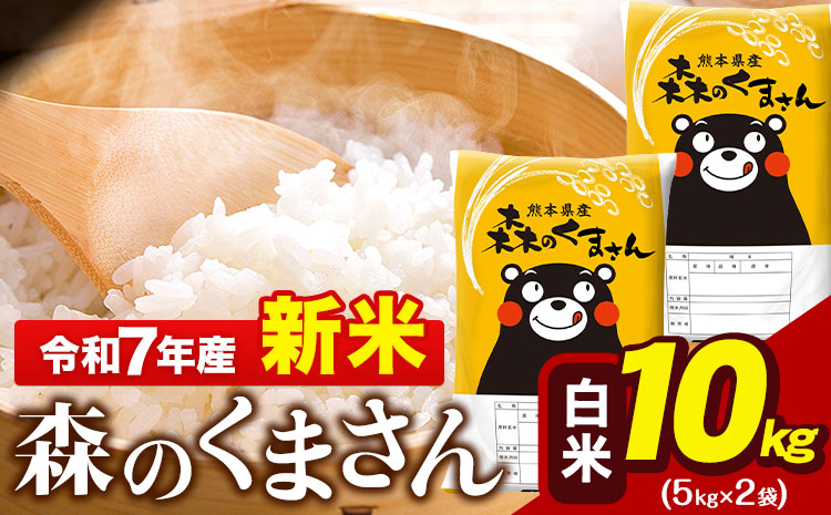新米 令和7年産 森のくまさん 10kg 5kg × 2袋  白米 熊本県産 単一原料米 森くま《7-14日以内に出荷予定(土日祝除く)》送料無料