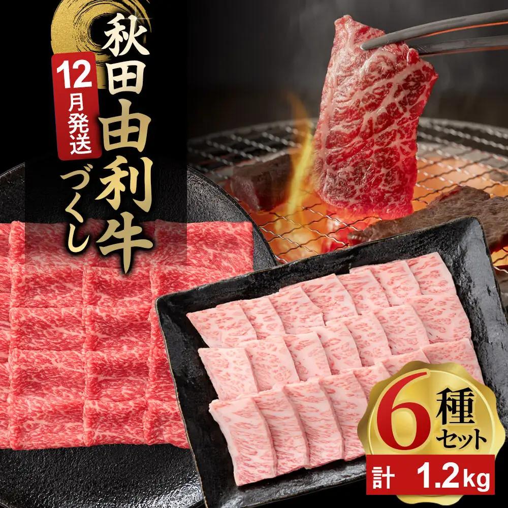 【12月発送】由利牛づくし 6種 セット 合計1.2kg まとめてお届け