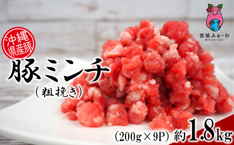 
沖縄県産豚肉　豚ミンチ（粗挽き）約1.8kg（200g×9P）
