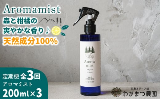 【全3回定期便】福岡県 糸島産 わかまつ 果樹園 の Aroma mist 100％ Natural 糸島市 / わかまつ農園 [AHB029]