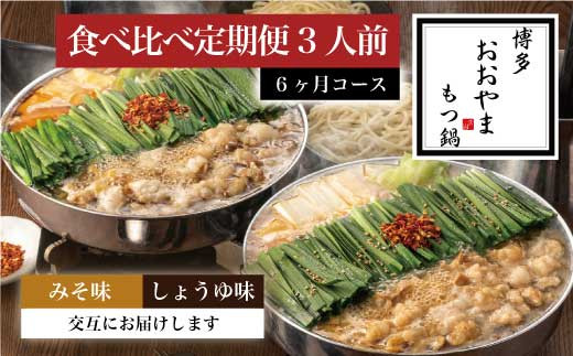 
                  もつ鍋 おおやま 醤油 味噌 3人前 6回 定期便 交互 総計18人前 | もつ鍋 モツ鍋 もつ鍋セット 鍋セット 牛もつ もつ モツ 鍋 スープ 博多 醤油 しょうゆ 味噌 みそ 国産 国産牛 冷凍 グルメ お取り寄せ 福岡県 須恵町 博多もつ鍋おおやま O20100118
                