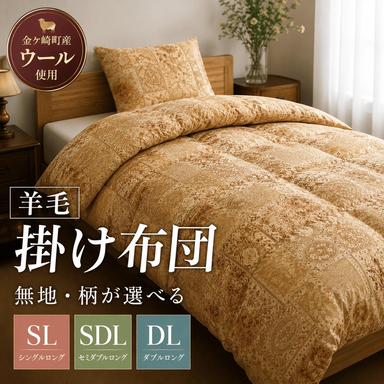 【ふるさと納税】 国産 羊毛 ウール 掛布団 掛け布団 希少 高品質 日本製 柄 サイズ 選べる SL SDL DL プレミア 高級 高品質 やよいリビング 岩手県 金ケ崎町