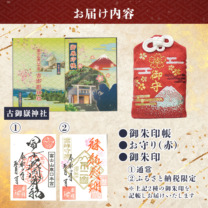 御朱印帳 (古御嶽神社)+ 御朱印 (通常・ふるさと納税限定)+ お守り (赤)セット ｜ 東口本宮 冨士浅間神社 御朱印 御朱印帳 お守り 御守 神社 富士山 オリジナル ふるさと納税限定 和柄