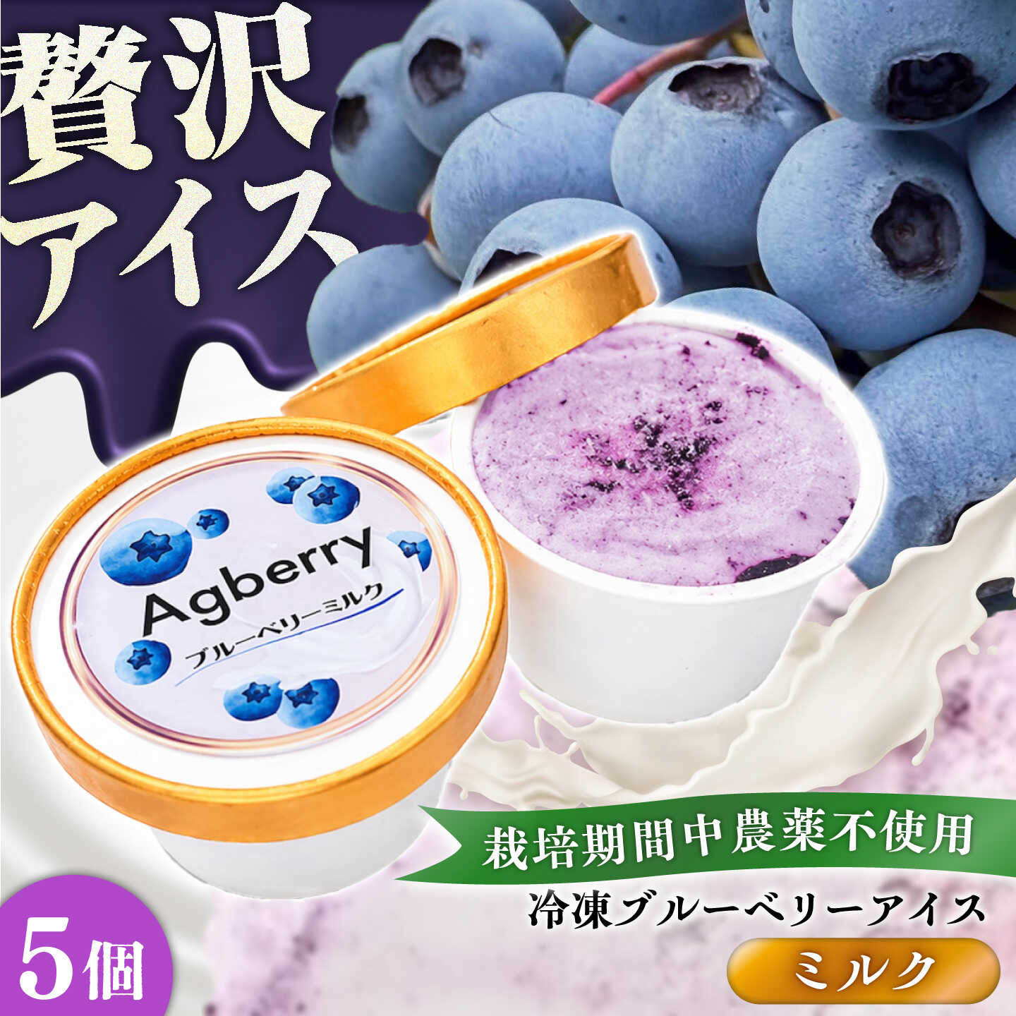【ふるさと納税】冷凍ブルーベリーアイス(ブルーベリーミルク) 計5個セット / アイス あいす 氷菓子 フルーツ ブルーベリー ぶるーべりー ミルク デザート おやつ お菓子 カップ 菊陽町 【アグファーム株式会社】[BHCX016]