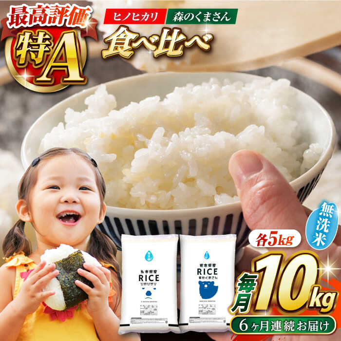 【ふるさと納税】《 新米先行予約 》【全6回定期便】2025年10月より順次発送 【食べ比べセット 】ヒノヒカリ ・ 森のくまさん 無洗米 各5kg【有限会社 農産ベストパートナー】[ZBP087] 無洗米 無洗 米 おすすめ 人気 ご飯 送料無料