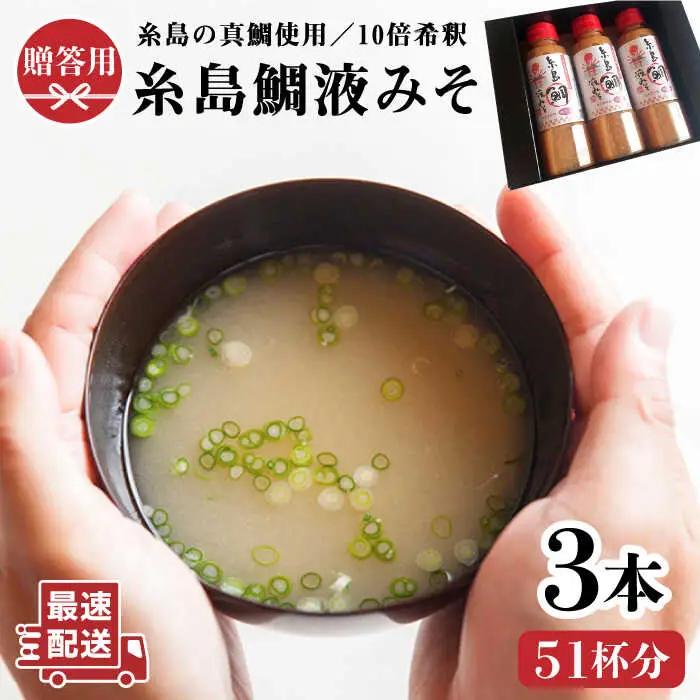 【お中元対象】【簡単！】 糸島 鯛 液みそ 3本セット お味噌汁51杯分 食品添加物不使用《糸島》【糸島食品】[ABE004]
