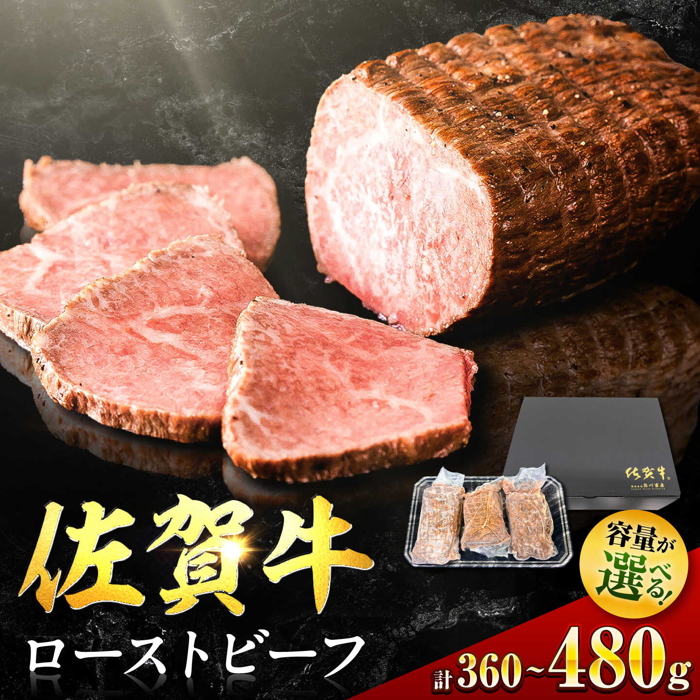 【ふるさと納税】【選べる内容量】佐賀牛ローストビーフ 360g or 480g |ろーすとびーふ 小分け クリスマス| 株式会社弥川/吉野ヶ里町 [FCV002]