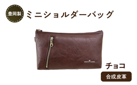 豊岡製ミニショルダーバッグ チョコ