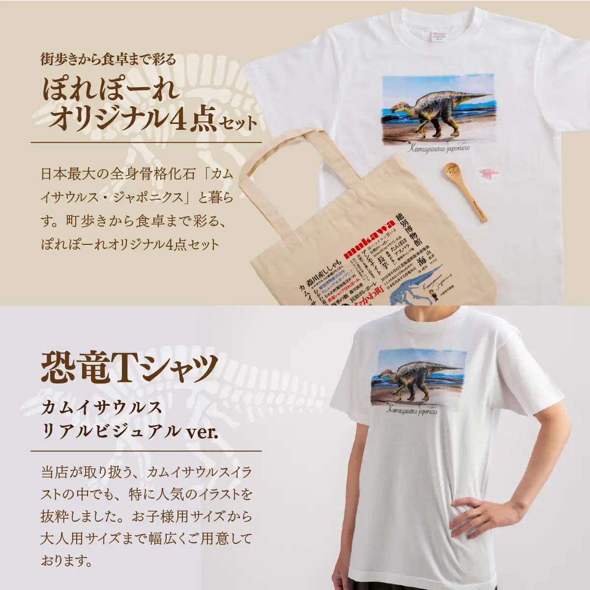 恐竜セット【C-1】Tシャツ：柄/（カムイサウルス）リアルビジュアルver.、トートバッグ、木製スプーン、ブローチ：カラー/さくらんぼ MKWAD015