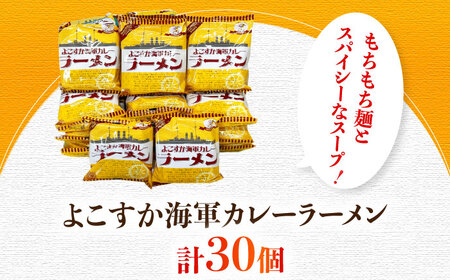 よこすか海軍カレーラーメン 94.5g（めん80g）×30個 [AKDZ003] ラーメン