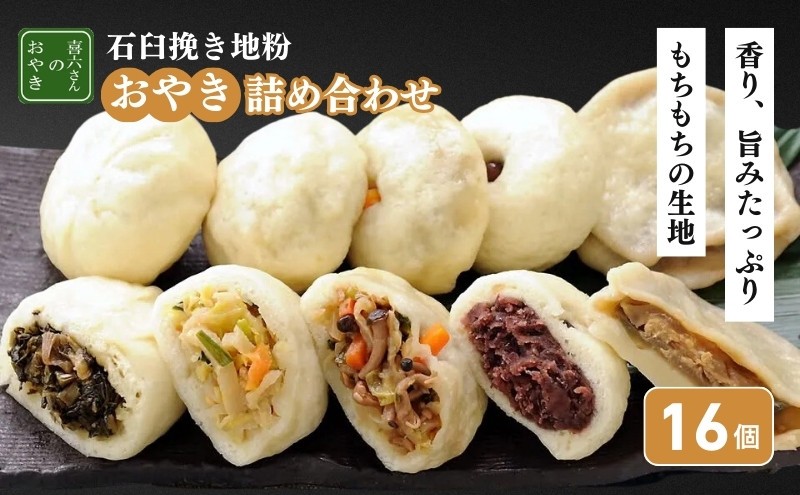 
                  石臼挽き信州地粉おやき16個詰め合わせ 長野 野沢菜 セット
                