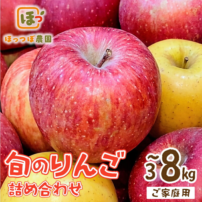 【ふるさと納税】 [先行予約] 訳あり りんご 品種おまかせ 選べる 3kg～8kg りんご リンゴ 林檎 果物 くだもの フルーツ 産地直送 農家直送 新鮮 国産 冬 傷 訳アリ わけあり 家庭用 詰め合わせ セット おやつ スイーツ デザート ringo apple 宮城県 岩沼市 東北