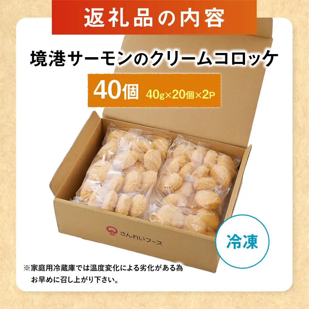 境港サーモンのクリームコロッケ(計40個)