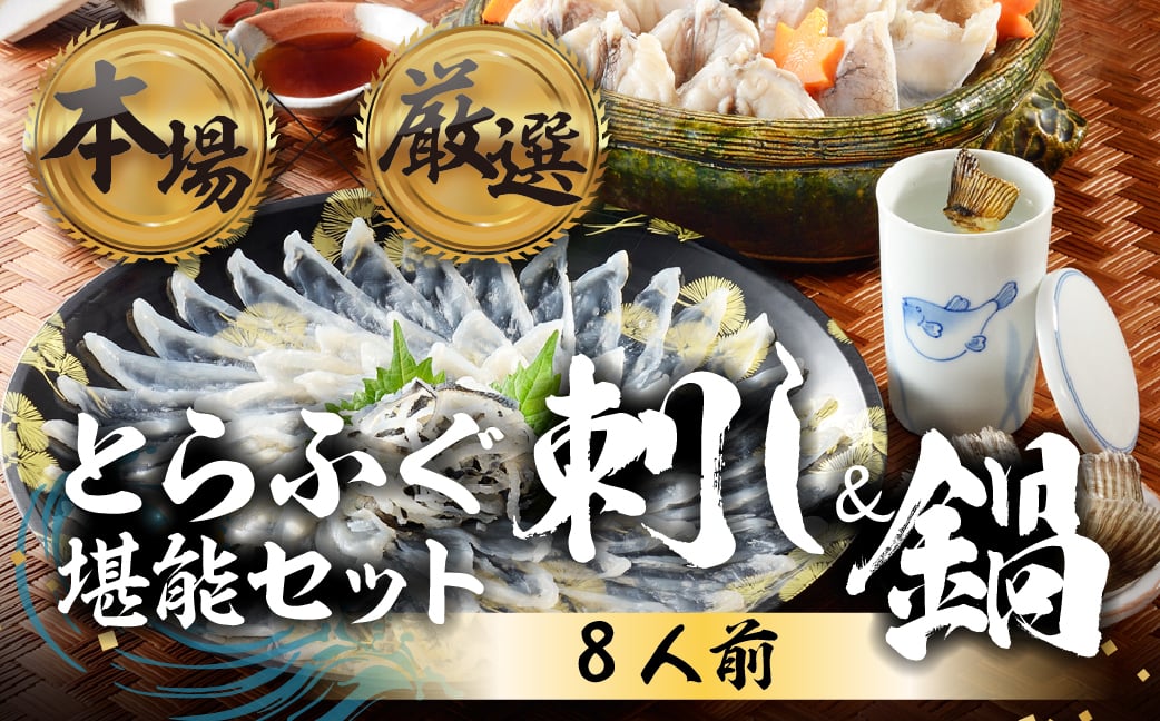 
            本場 × 厳選 国産 とらふぐ 刺身＆鍋セット8人前
          