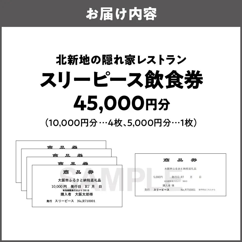 スリーピース 飲食券45,000円分 美食 美酒_OS172-0001-03