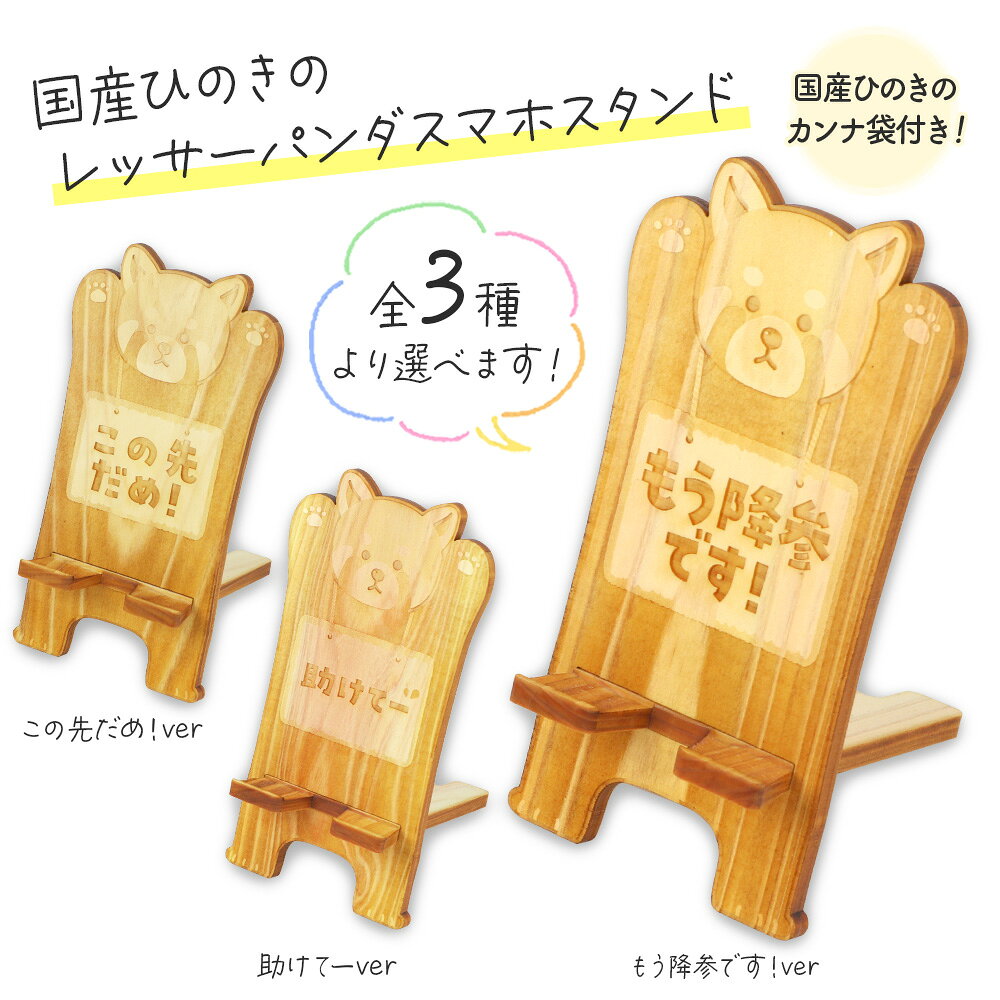 【ふるさと納税】国産ひのき レッサーパンダ スマホスタンド 1個 | 国産 ひのき 動物 アニマル 雑貨 便利