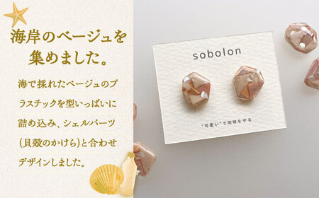 海洋プラスチックから生まれた ピアス / イヤリング sobolon いびつちゃん ベージュMIX 多治見市[TFC016]