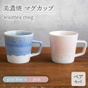 【ふるさと納税】＼美しく咲いた結晶釉のうつわ／【美濃焼】マグカップ waimea mug pair set『 gray blue × pink 』 食器 器 コップ 多治見市/柴田商店 [TAL042]