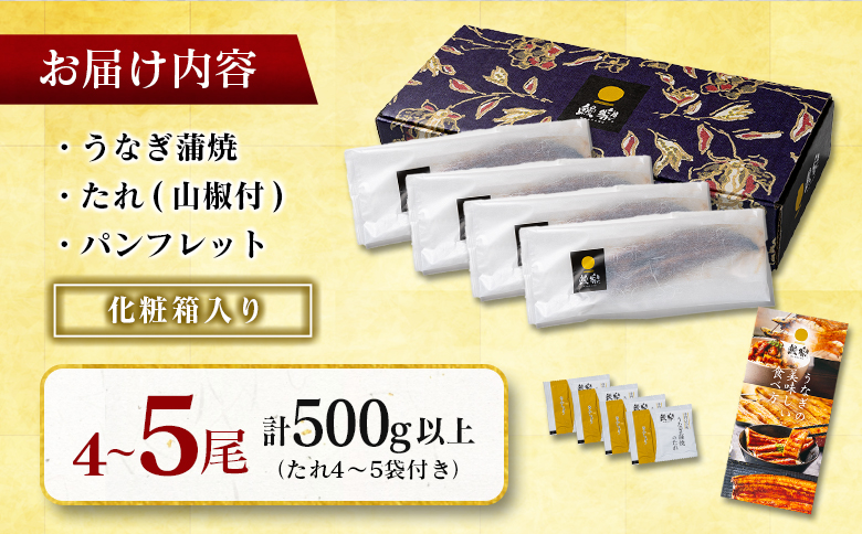 極上鰻！うまい！＜うなぎ 国産 うなぎ蒲焼 4～5尾 計500g以上＞ふるさと納税 うなぎ 高級 長蒲焼 鰻 夏バテ防止 ウナギ 鰻 かば焼き 蒲焼き 丑の日 タレ 宮崎県産 国産 九州産 宮崎県 高鍋町 送料無料