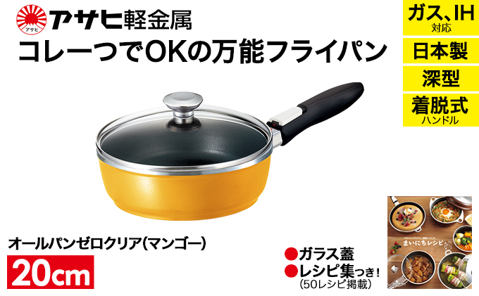 [ オールパンゼロクリア 20cm・マンゴー ] ガラス蓋・レシピ付き 取っ手が取れる フライパン 日本製 ガス・IH対応 調理器具 キッチン 日用品 ギフト アサヒ軽金属