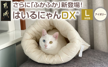 【アイボリー】はいるにゃんDX≪Lサイズ≫_14-J205-iv_(都城市) はいるにゃん デラックスタイプ フランネル ネコのおふとん ペット 安心感 清潔 快適 保温力
