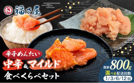 
                  ＜選べる回数＞辛子めんたい 食べくらべセット800g（各400g）【福さ屋株式会社】
                