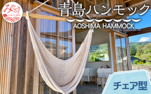 宮崎産ハンモック AOSHIMA HAMMOCK チェア型 きなり_M219-002_01