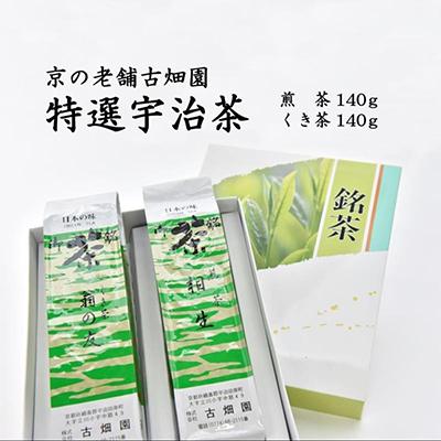 ふるさと納税 宇治田原町 京の老舗古畑園の特選宇治茶