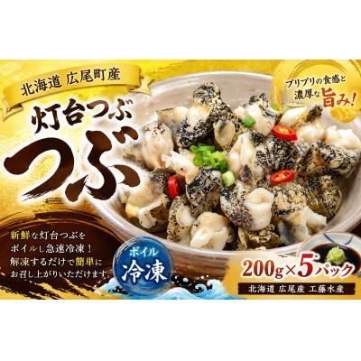 ふるさと納税 広尾町 冷凍ボイルつぶ200g×5パック【灯台つぶ　灯台ツブ　海産物　北海道産　簡単】(D0018)