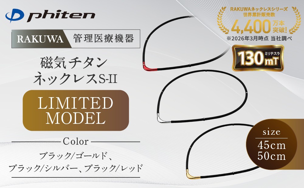 
                  【ファイテン】RAKUWA磁気チタンネックレスS-|| LIMITED MODEL(管理医療機器)｜京都 人気ブランド ネックレス［ 京都 phiten 磁気ネックレス 肩こり 首こり こりの緩和 rakuwa 健康グッズ おしゃれ 人気 おすすめ 健康 スポーツ 運動 日常 お取り寄せ 通販 送料無料 ふるさと納税 ］
                