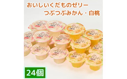 くらしにベルク　おいしいくだものゼリー　つぶつぶみかん・白桃