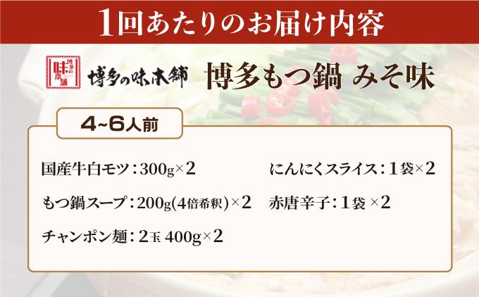 ＜定期便・全3回＞厳選国産牛使用！博多もつ鍋 味噌味 4～6人前【博多の味本舗】