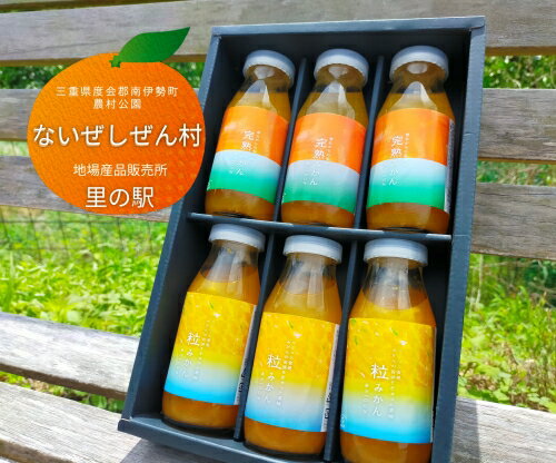 【ふるさと納税】 果汁100％ みかんジュース 計6本 粒 完熟 各3本 飲み比べ 箱入 ストレート 無添加 ないぜしぜん村 蜜柑 つぶつぶ 粒々 たっぷり まるで ミカン 飲む ハーフ＆ハーフ 三重県 伊勢 志摩 南伊勢町