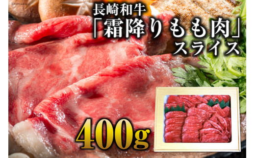 
AE189長崎和牛「霜降りもも肉」スライス 400ｇ
