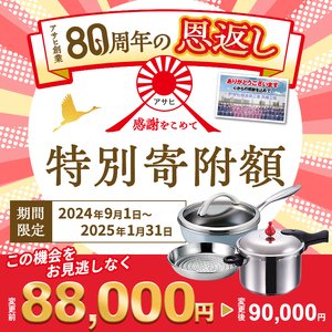 【80周年特別寄付額】アサヒ軽金属 圧力鍋 フライパン セットゼロ活力なべ(Ｌ)＋オールライト(22) ステンレススチーマー付属  ダイヤモンドグレー