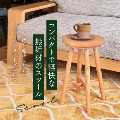 ふるさと納税 高山市 スツール オーク材 飛騨家具 サイドテーブル 椅子 ES001 |  | 01