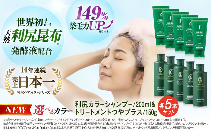 【ブラック×ブラック】【色が選べる！10本セット】利尻カラーシャンプー ＋［白髪用］ 利尻ヘアカラートリートメント つやプラス 糸島市 / 株式会社ピュール ヘアケア シャンプー [AZA089-1]