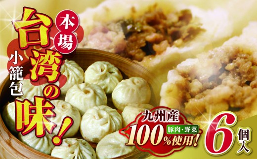 和水 台湾本場の味 好吃の小籠包 6個 | 熊本県 熊本 くまもと 和水町 なごみまち なごみ 小籠包 惣菜 冷凍 6個 お土産 中華 まんじゅう