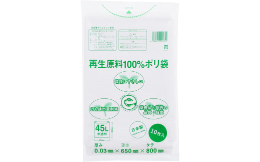 CO2を約80％削減！再生原料100％ポリ袋　45L　半透明（1冊10枚入） 20冊セット　愛媛県大洲市/日泉ポリテック株式会社 [AGBR065]ゴミ袋 ごみ袋 エコ 無地 ビニール ゴミ箱用 ごみ箱 防災 災害 非常用 使い捨て キッチン屋外 キャンプ