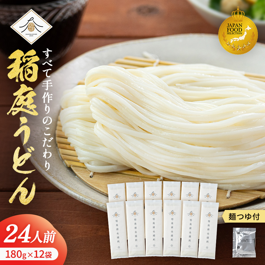 稲庭うどん180g×12袋 かつお一番だしつゆ付きセット ふるさと納税 秋田県 稲庭うどん つゆ セット 【(有)稲庭絹女うどん】[H02007]