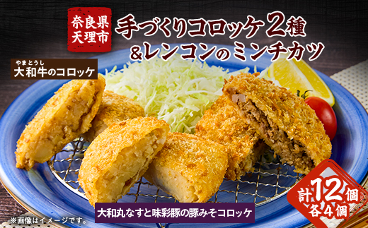 
奈良県産大和牛のコロッケ、奈良特産大和丸ナスと味彩豚の豚みそコロッケ、レンコンのミンチカツ【1414957】
