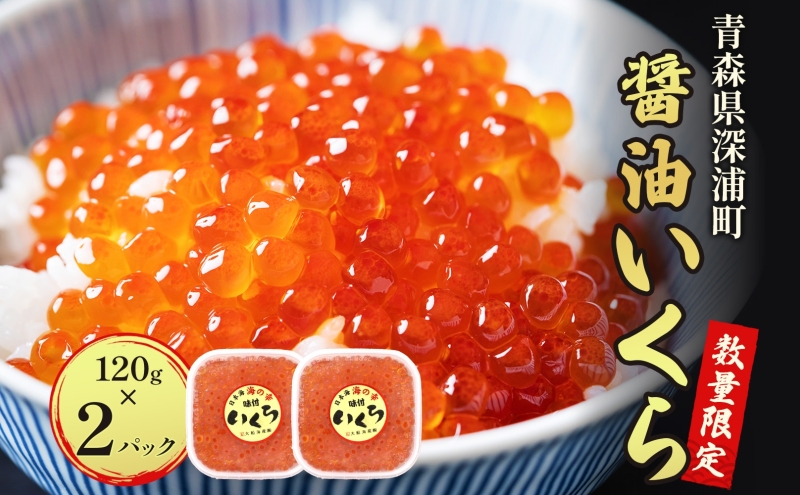 醤油いくら 120g×2パック 計240g 数量限定 青森県産 冷凍 いくら イクラ ごはん おかず おつまみ 晩酌 ギフト お取り寄せ 醤油漬け 日本海 送料無料 大船海産株式会社 青森県 深浦町　