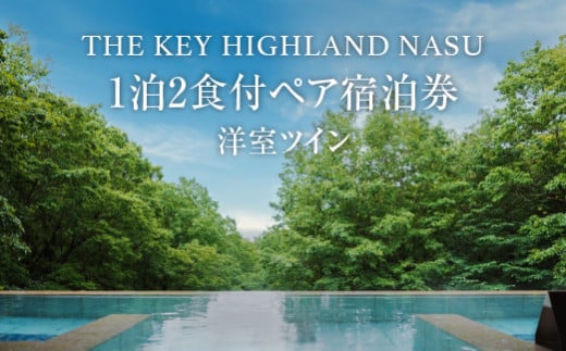 THE KEY HIGHLAND NASU　1泊2食付ペア宿泊券　洋室ツイン｜オールインクルーシブ 国内旅行 リゾート ペア ペアチケット ペア券 プラン 温泉 ご褒美 贅沢 記念日 特別 美食 ラグジュアリー おもてなし 癒し アウトドア 那須高原〔P-77〕