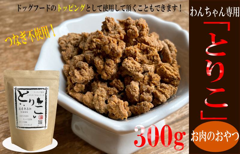 099H3593 国産無添加 おやつ トッピング「とりこ」300g