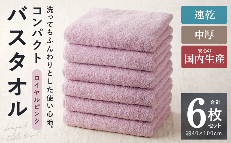 コンパクトバスタオル 6枚 ロイヤルピンク【速乾 中厚 ロングヘア―にも最適 泉州タオル 国内製造 国産 吸水 普段使い シンプル 日用品 家族 ファミリー】 010B964