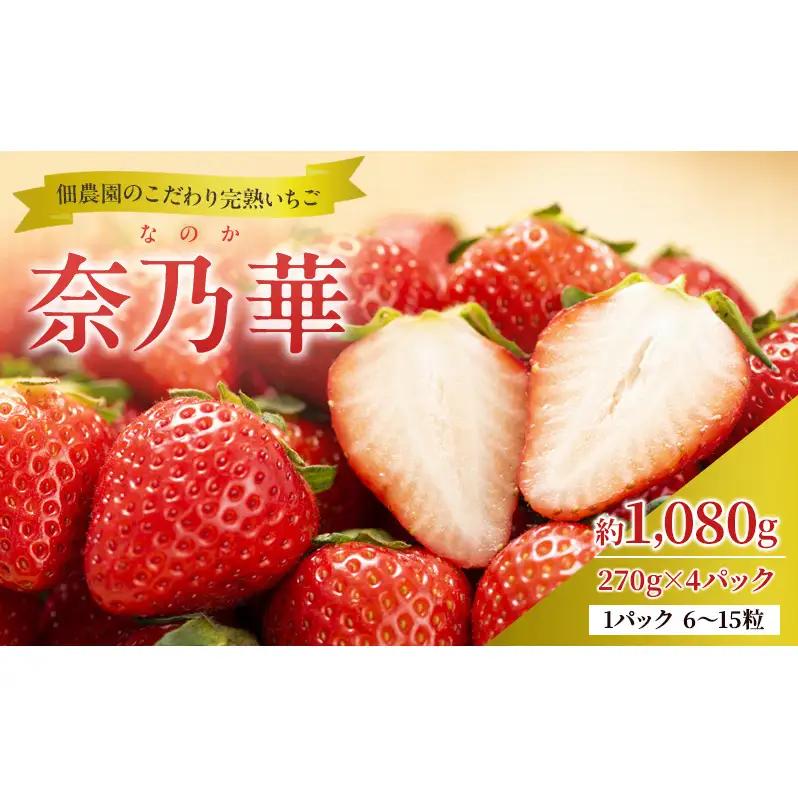 いちご 完熟 奈乃華 佃農園 奈良県産 いちご【約1080g 270g×4パック】【冷蔵 先行予約】