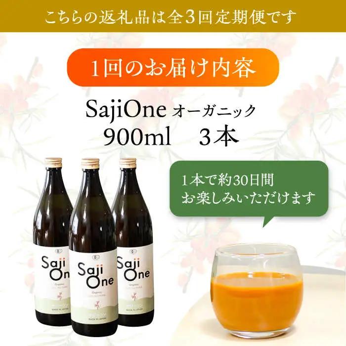 【全3回定期便】3か月おきにお届け オーガニックサジージュース！SajiOneオーガニック(3本) [VAX051]