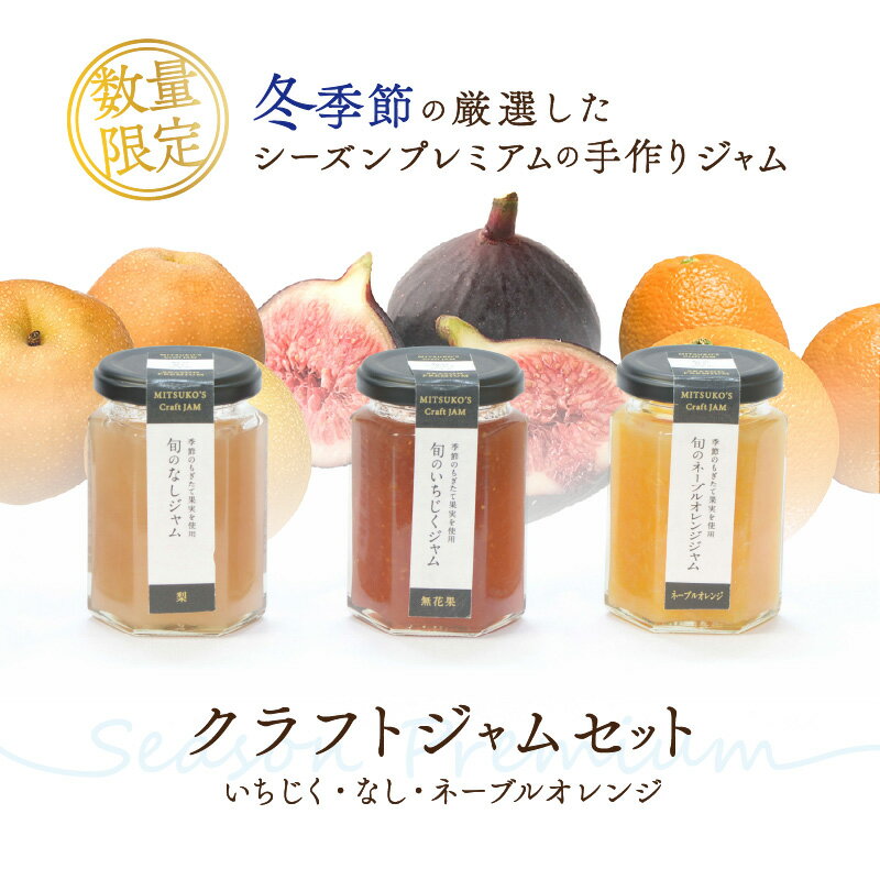 【ふるさと納税】【先行予約】浜田市の季節の旬の果物を使ったクラフトジャムセット【限定】（いちじく・なし・ネーブルオレンジ）加工品 果物 フルーツ ジャム ギフト 自家製 国産 有機砂糖 いちじく なし ネーブルオレンジ パン ヨーグルトセット 詰め合わせ 【187_1954】