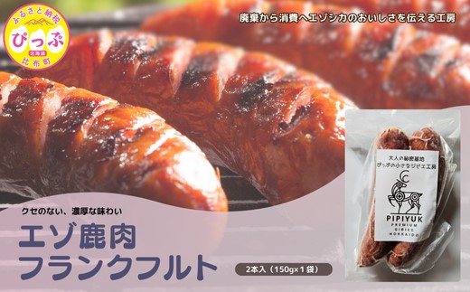PIPIYUK　エゾ鹿肉フランクフルト